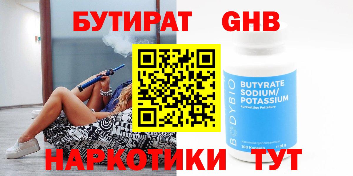 БУТИРАТ GHB  Вход с VPN  Котлас 