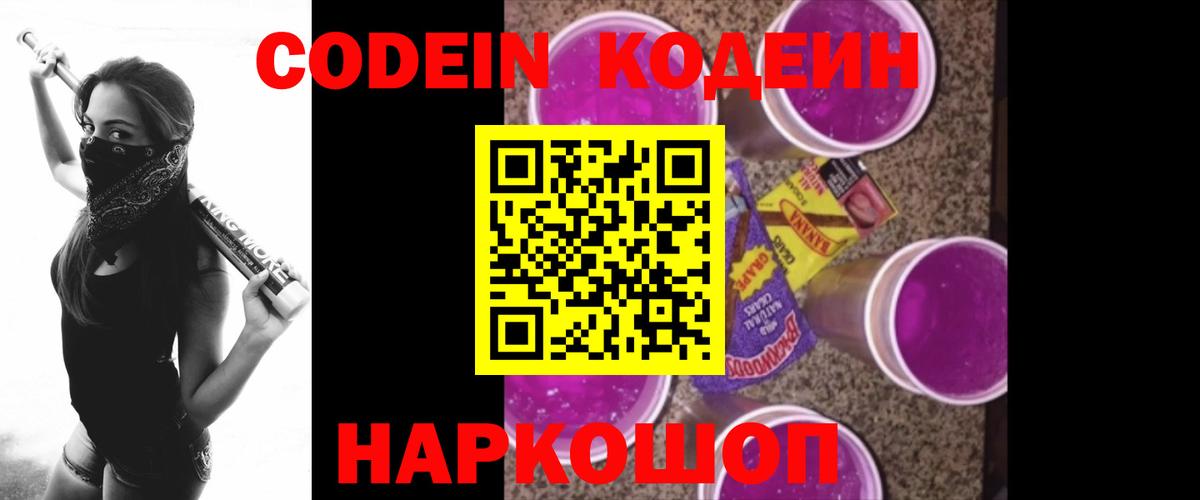 Кодеиновый сироп Lean Purple Drank Котлас